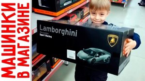 В магазин за игрушками! Машинки, Чаггингтон, Томас, Collecta и настоящий ЗАПОРОЖЕЦ!