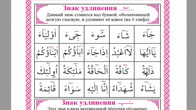 ТАДЖВИД ДЛЯ НАЧИНАЮЩИХ УРОК №19 - Знаки большого и малого удлинения смотреть онлайн