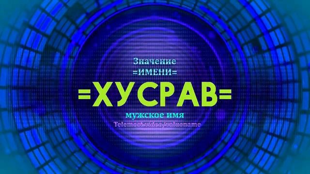 Значение имени Хусрав - Тайна имени смотреть онлайн