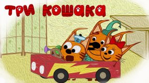 МУД Три Кошака Машина