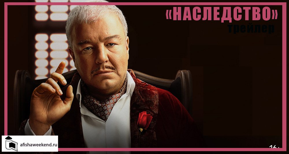 Наследство | Трейлер смотреть онлайн