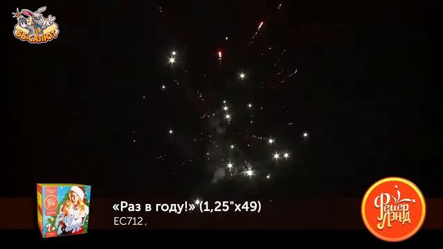 Фейерверк_ЕС712_Раз_в_году!_1,25__х_49 смотреть онлайн