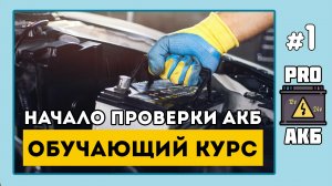 Курс «Юного Аккумуляторщика. Правильная проверка аккумулятора». Эпизод 1. Подготовительные работы