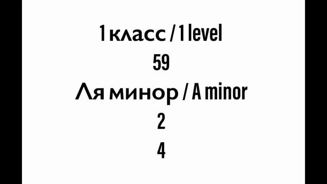 №59 Музыкальный диктант / Melodic dictation. 1 класс/1 level (Г.Фридкин) смотреть онлайн