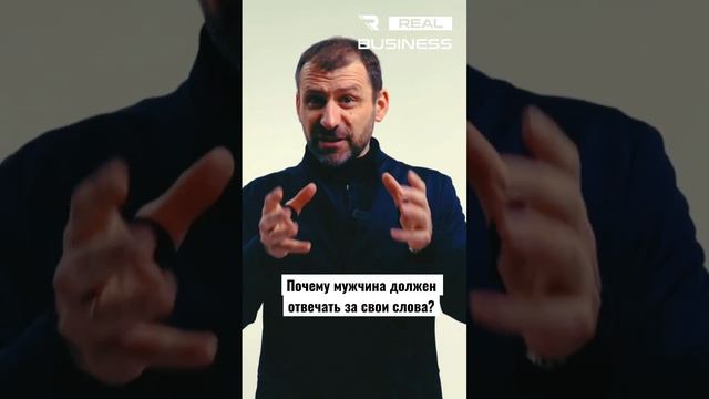 Почему мужчина должен отвечать за свои слова? #мышлениемиллионера #бизнес #какзаработать смотреть онлайн
