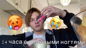 24 ЧАСА С ОРОМНЫМИ НОГТЯМИ!!!!