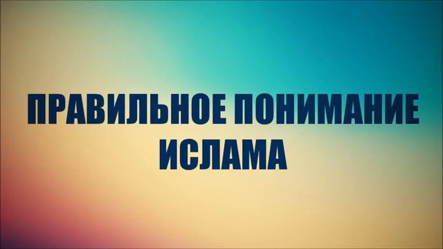 Правильное понимание Ислама ◊ Ринат Абу Мухаммад смотреть онлайн