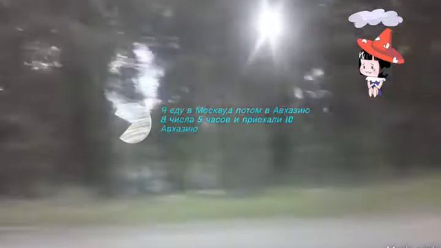 Ехала в Москву,потом на поезд приехали и мы уехали и 10 числа я приехали в Авхазию смотреть онлайн