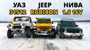 ИНОМАРКИ в ШОКЕ от УАЗ за 3млн vs JEEP RUBICON vs НИВА 16кл vs НОВАЯ НИВА. ОФФРОАД.
