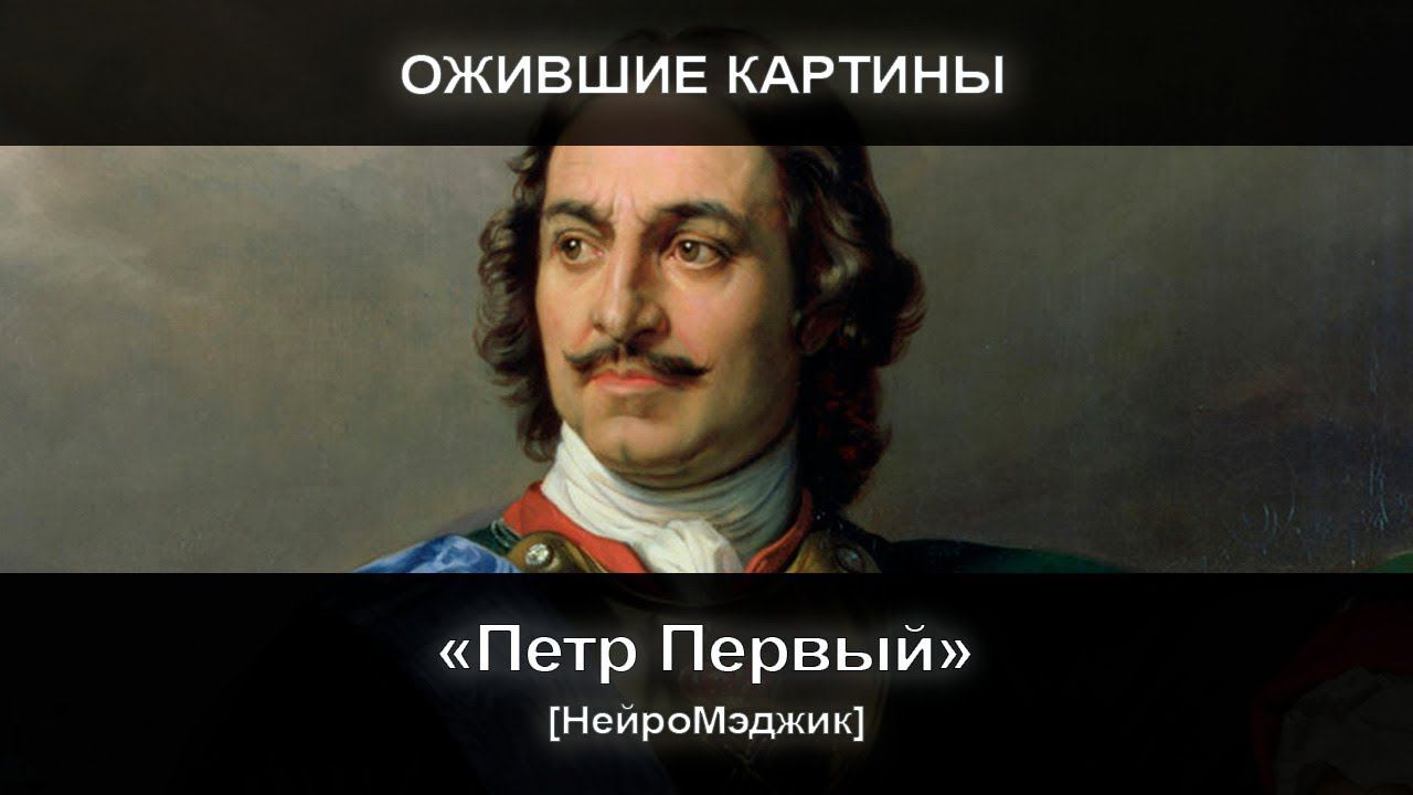 [НейроМэджик] Ожившая картина #2 Петр Первый смотреть онлайн