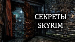 Skyrim - Интересное и Секреты ( Секреты 427)