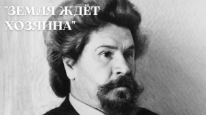 «Земля ждёт хозяина»: Борис Можаев