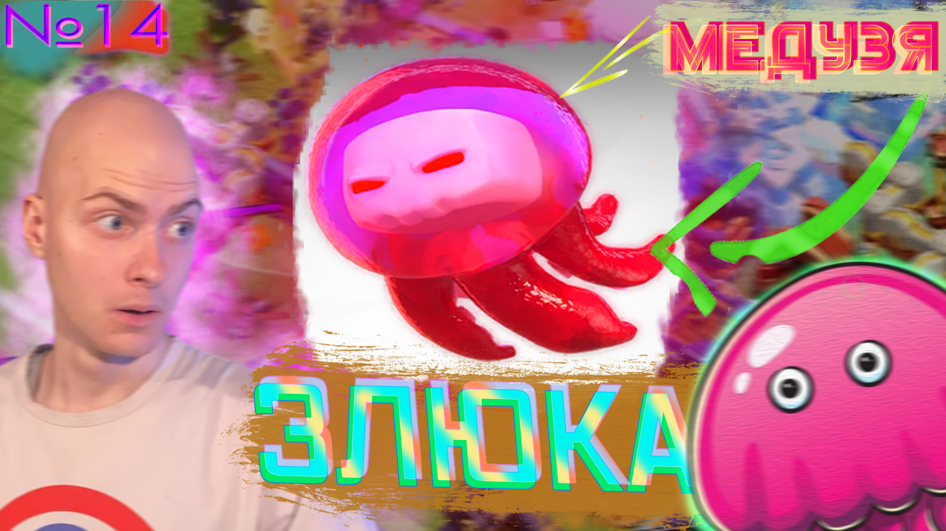 Желейная Злюка🎐 Б.П.К. №14