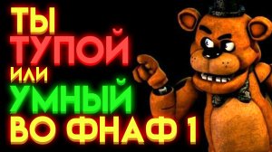ФНАФ ТЕСТ : НА СКОЛЬКО ТЫ ЗНАЕШЬ ФНАФ 1 ?