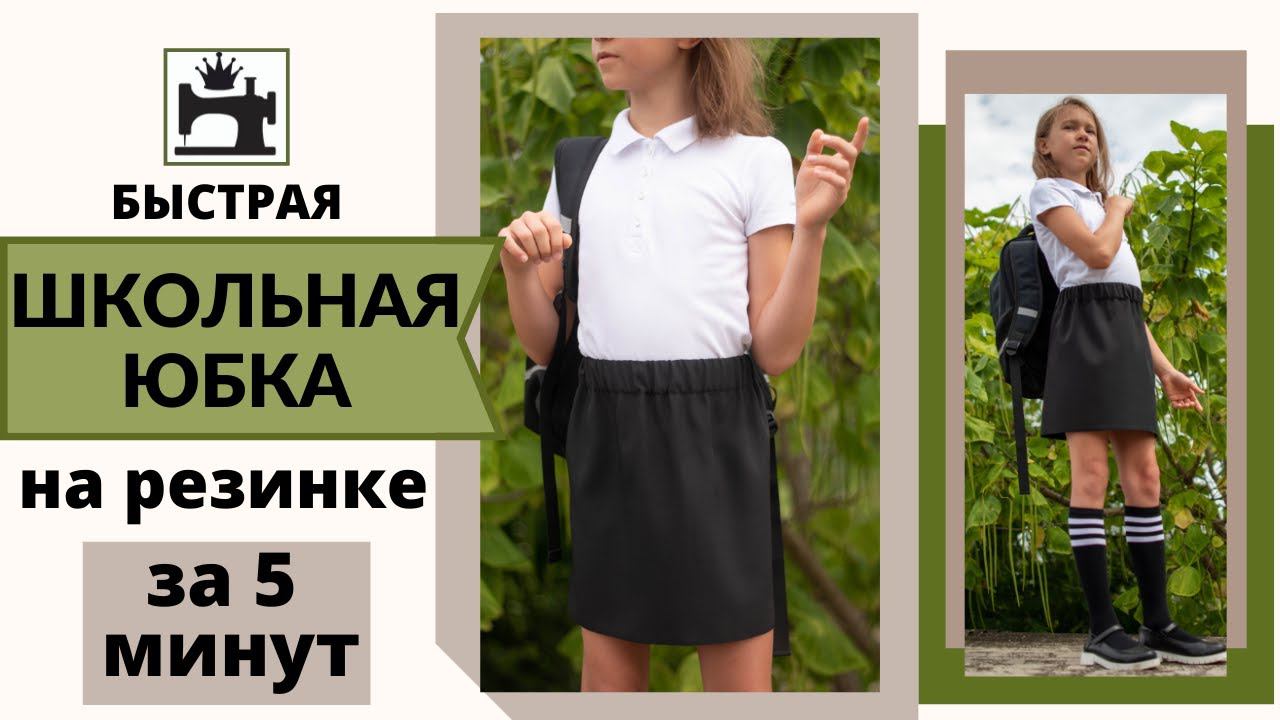 Как быстро сшить школьную юбку. смотреть онлайн