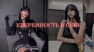 МОЩНЕЙШИЙ САБЛИМИНАЛ НА УВЕРЕННОСТЬ В СЕБЕ И УСПЕХ