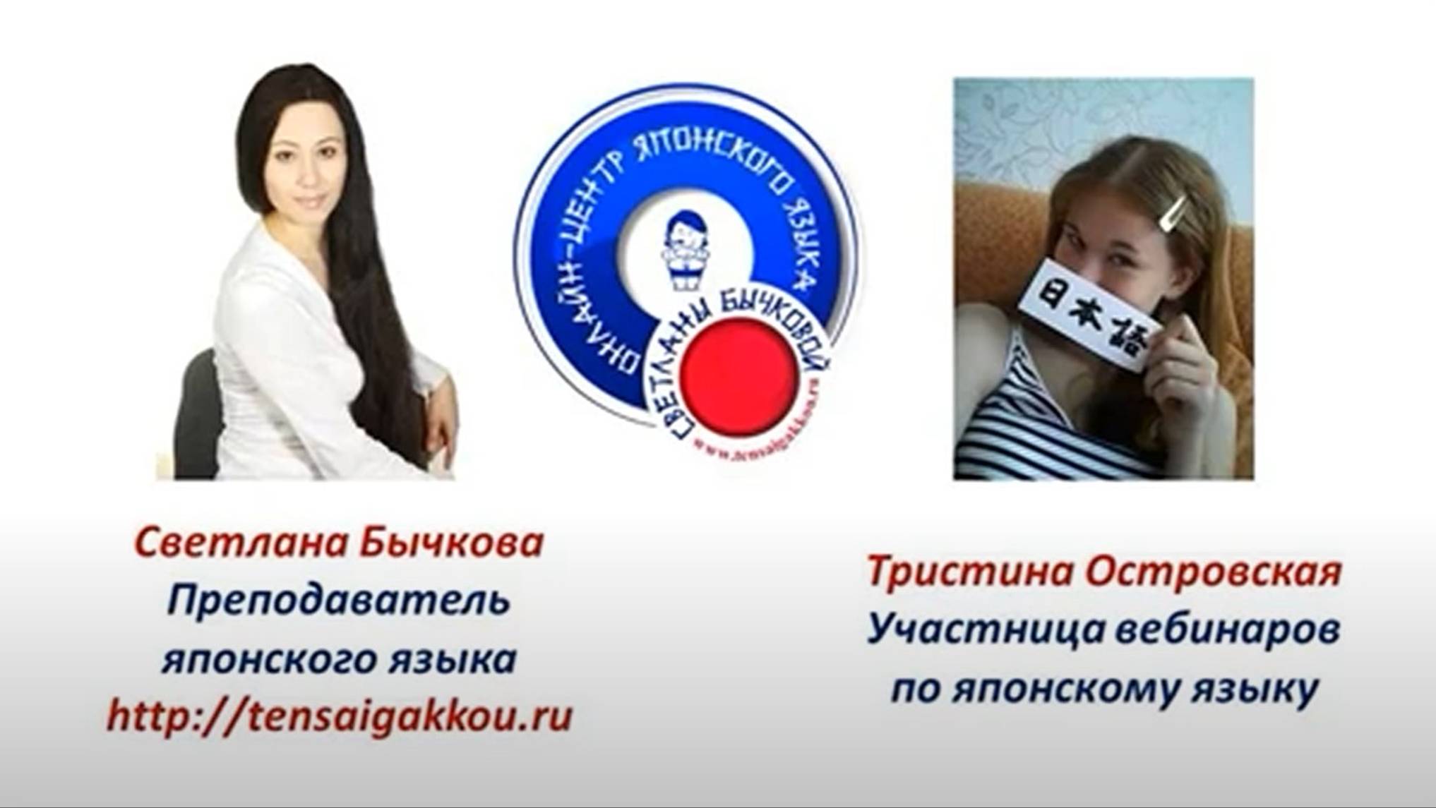 Японский язык. Отзыв об онлайн уроках японского языка Светланы Бычковой смотреть онлайн