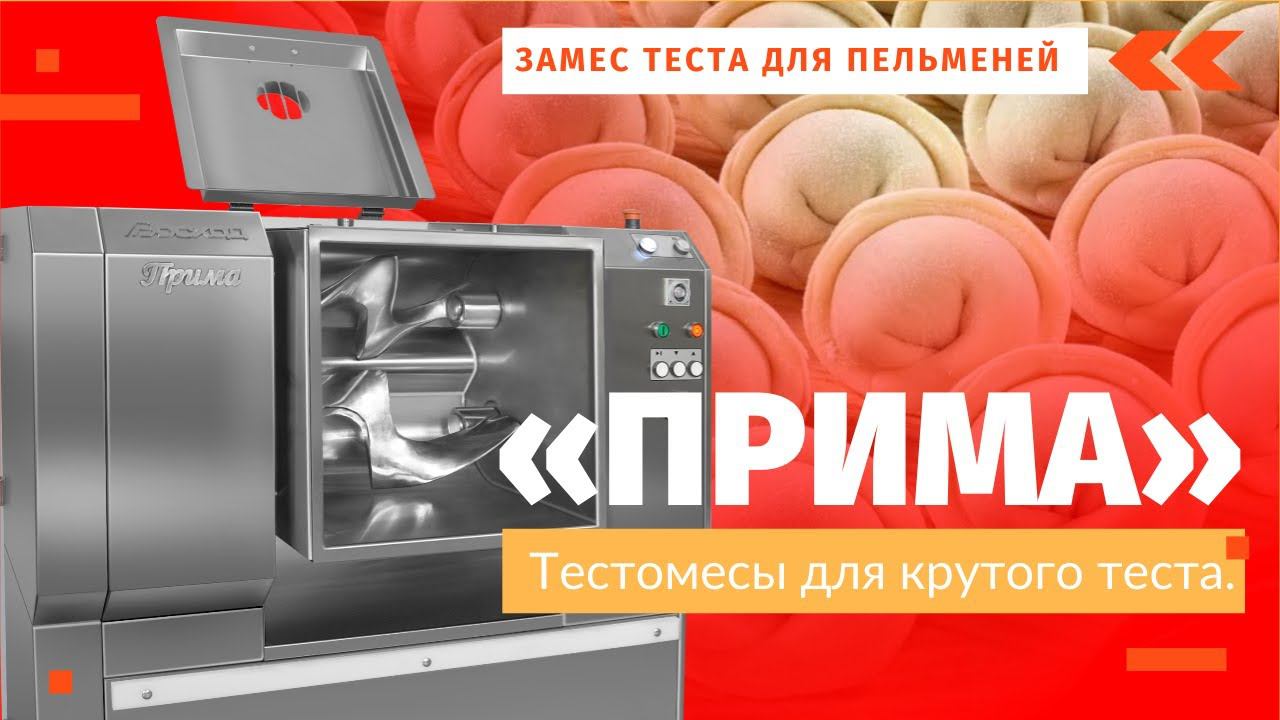 Тестомесы для крутого теста «Прима» ЗАМЕС ТЕСТА смотреть онлайн