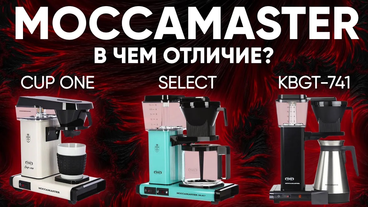Отличия Moccamaster Cup-one от Moccamaster KBG Select и Moccamaster KBGT-7417 смотреть онлайн
