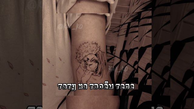 Тату на твоём теле / speed up смотреть онлайн