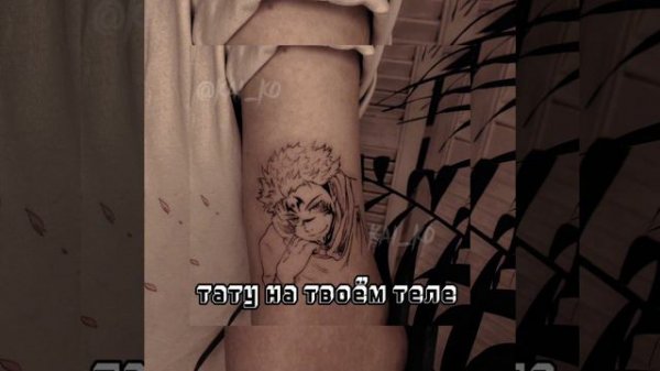 Тату на твоём теле / speed up