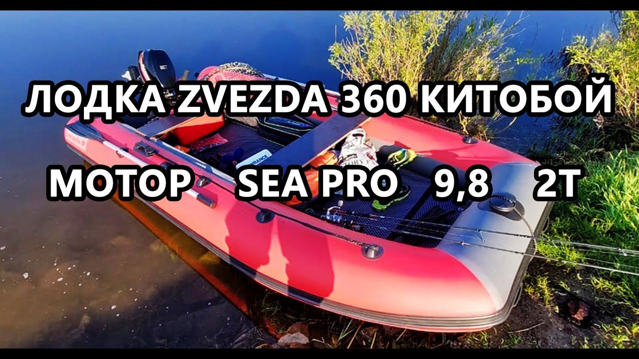 Надувная лодка Zvezda 360 Китобой и лодочный мотор Sea Pro 9,8 2т смотреть онлайн