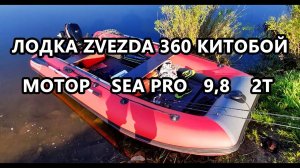 Надувная лодка Zvezda 360 Китобой и лодочный мотор Sea Pro 9,8 2т