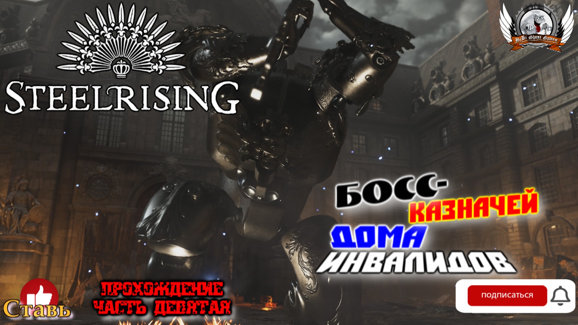 Steelrising  -  Босс-исполин Казначей Дома инвалидов Прохождение #09.