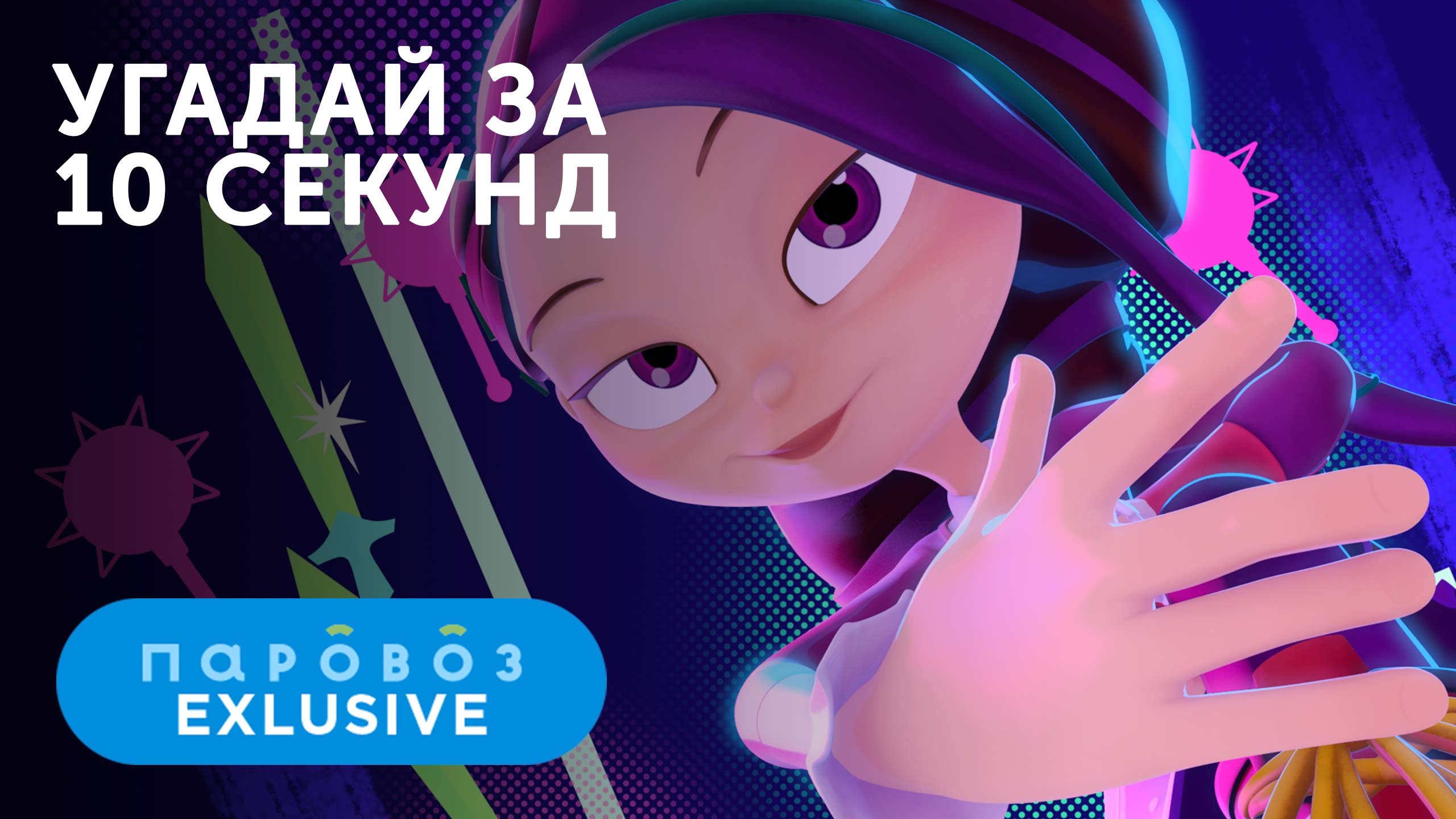 УГАДАЙ за 10 секунд 7 часть | Студия «Паровоз» смотреть онлайн