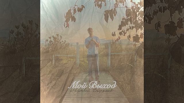 Мой Выход смотреть онлайн