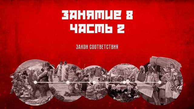 Занятие 8, часть 2. Исторический материализм. Базовые понятия и связи смотреть онлайн