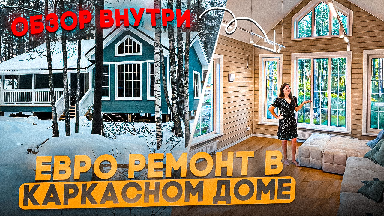 Обзор каркасного дома/ Каркасный дом под ключ/ Обзор ремонта внутри дома/ Гамма Хаус Проект Д4 смотреть онлайн