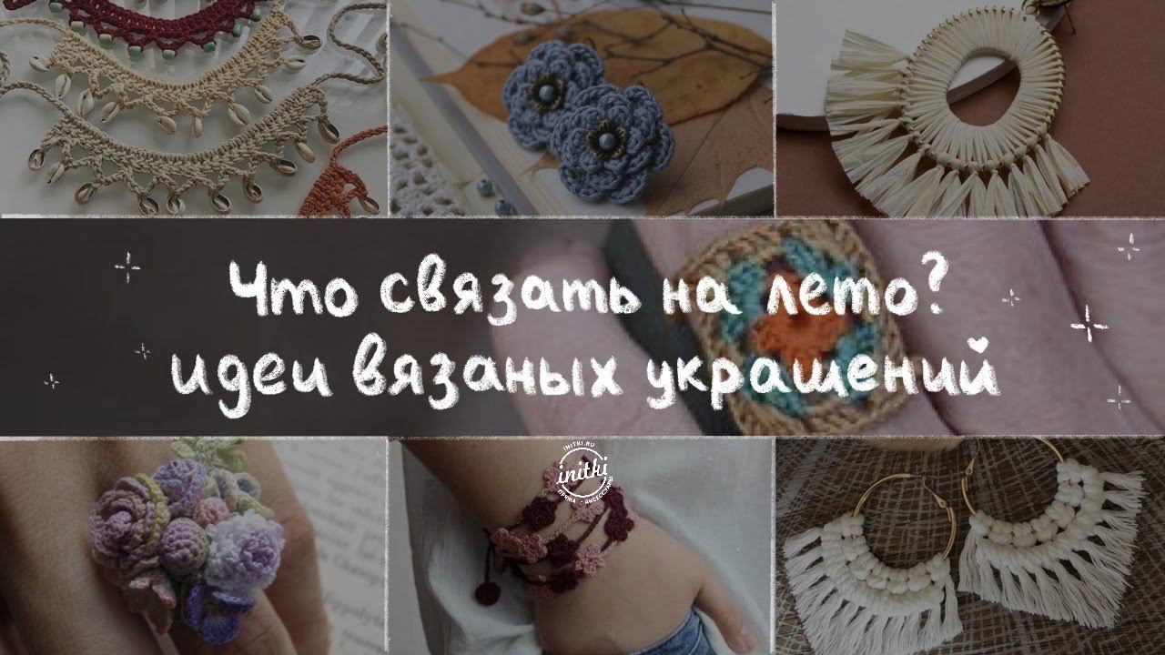 ЧТО СВЯЗАТЬ НА ЛЕТО? Идеи трендовых вязаных украшений 2023 смотреть онлайн