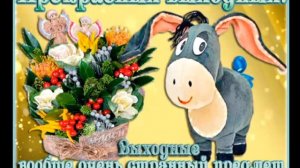 Весёлых вам выходных!Песенка для настроения