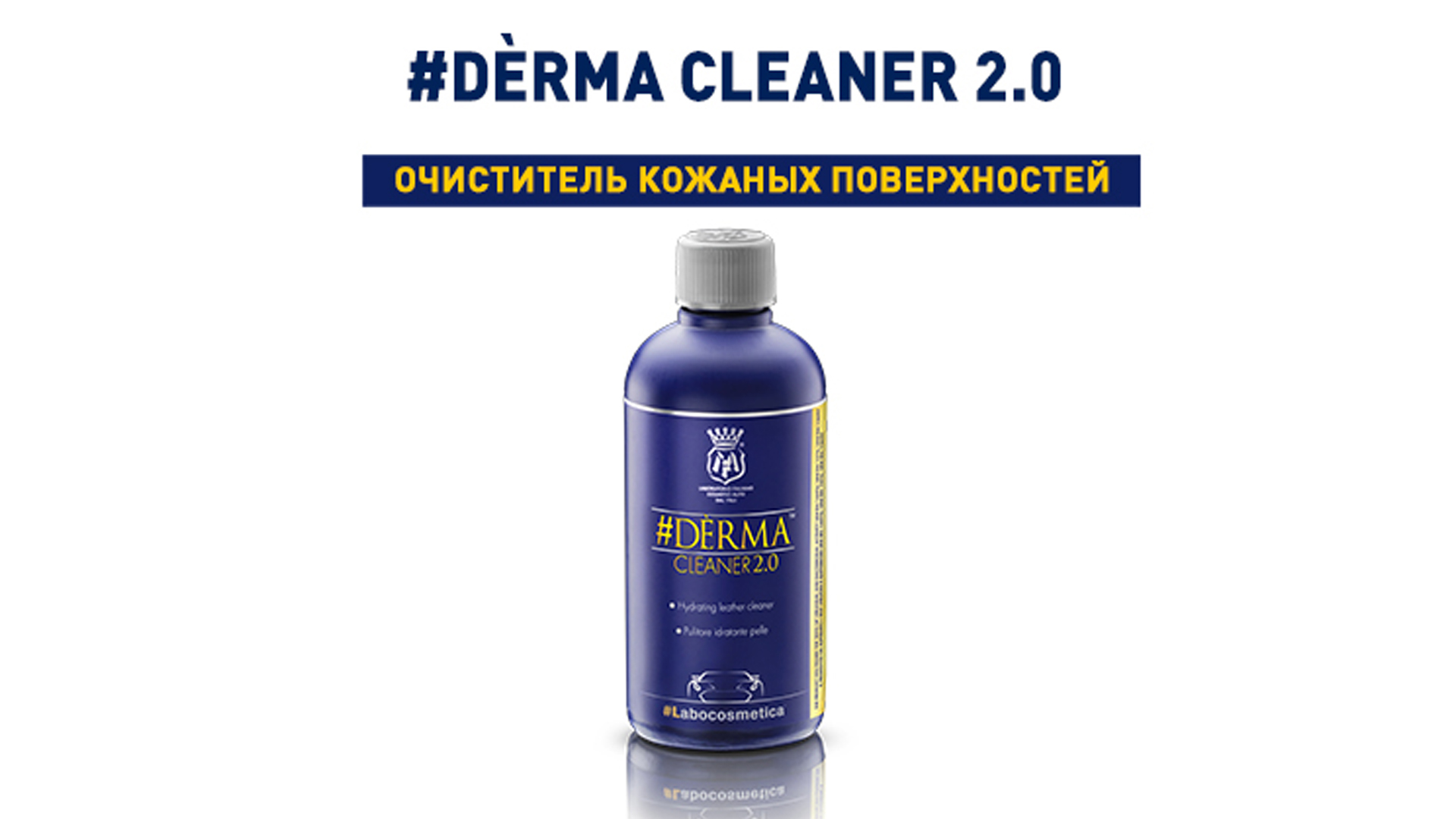 #DERMA CLEANER 2.0 — ОЧИСТИТЕЛЬ КОЖАНЫХ ПОВЕРХНОСТЕЙ