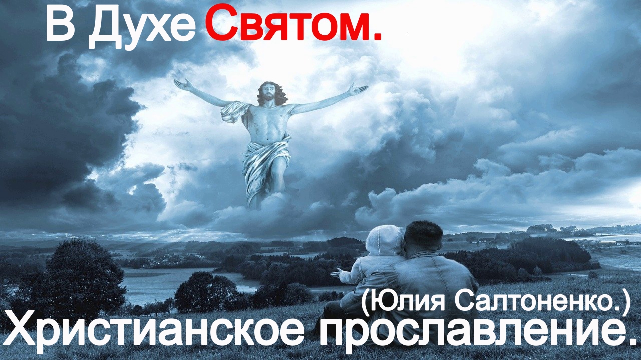 В Духе Святом! (Юлия Салтаненко.)Христианские. смотреть онлайн