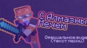 Simbachka-С Алмазным Мечем. (В другой версии)🗡💎
