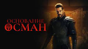 Основание Осман 120 серия на русском языке