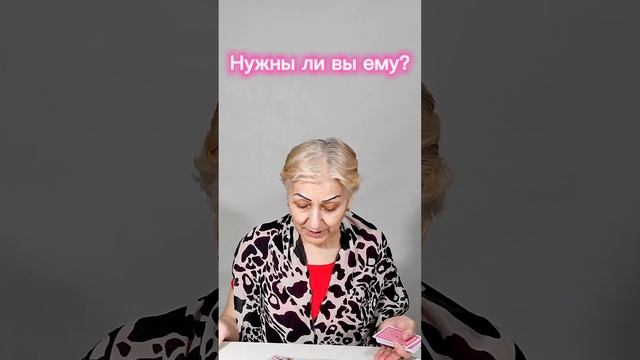 Нужна ли я ему? Гадание смотреть онлайн
