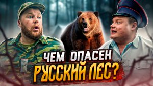 ЧЕМ ОПАСЕН РУССКИЙ ЛЕС?