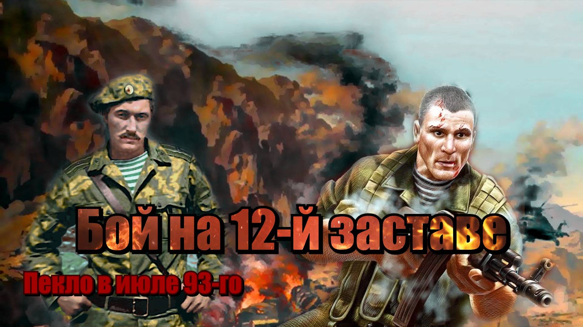 Бой на 12-й заставе Московского погранотряда смотреть онлайн