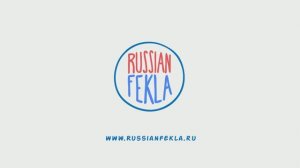 Мультик для детей: Мир в котором живет Фёкла (анимация)