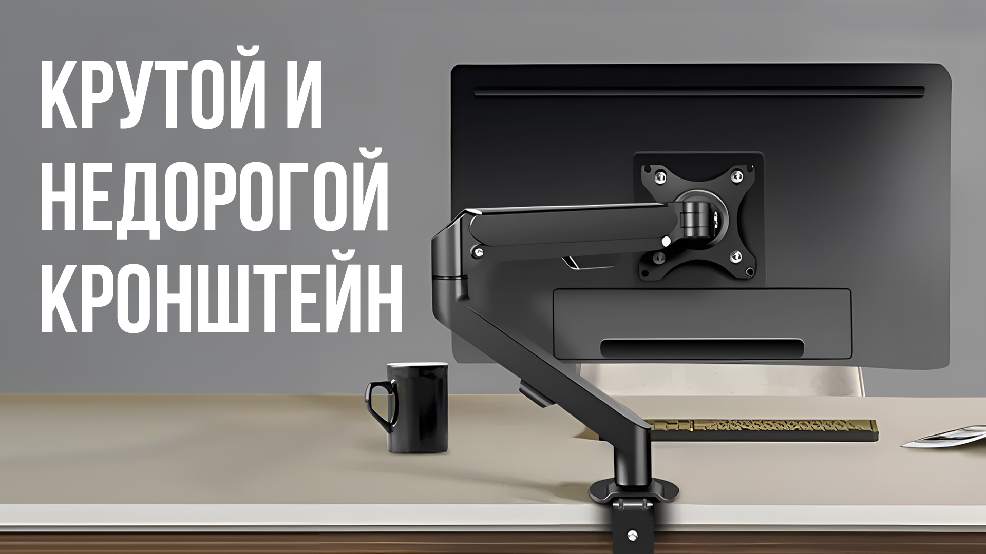 Дешёвый и удобный кронштейн для монитора SMARTMONITOR смотреть онлайн