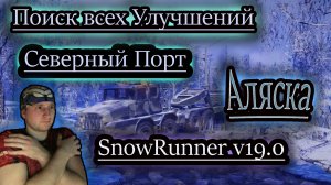 SNOWRUNNER v19.0 ✔ Аляска Северный Порт ✔ ВСЕ УЛУЧШЕНИЯ
