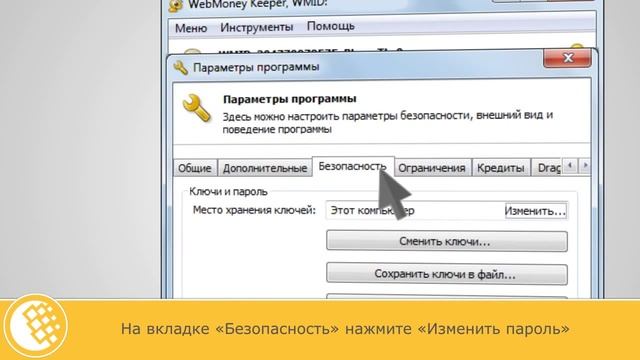 Как сменить пароль к WebMoney Keeper WinPro смотреть онлайн