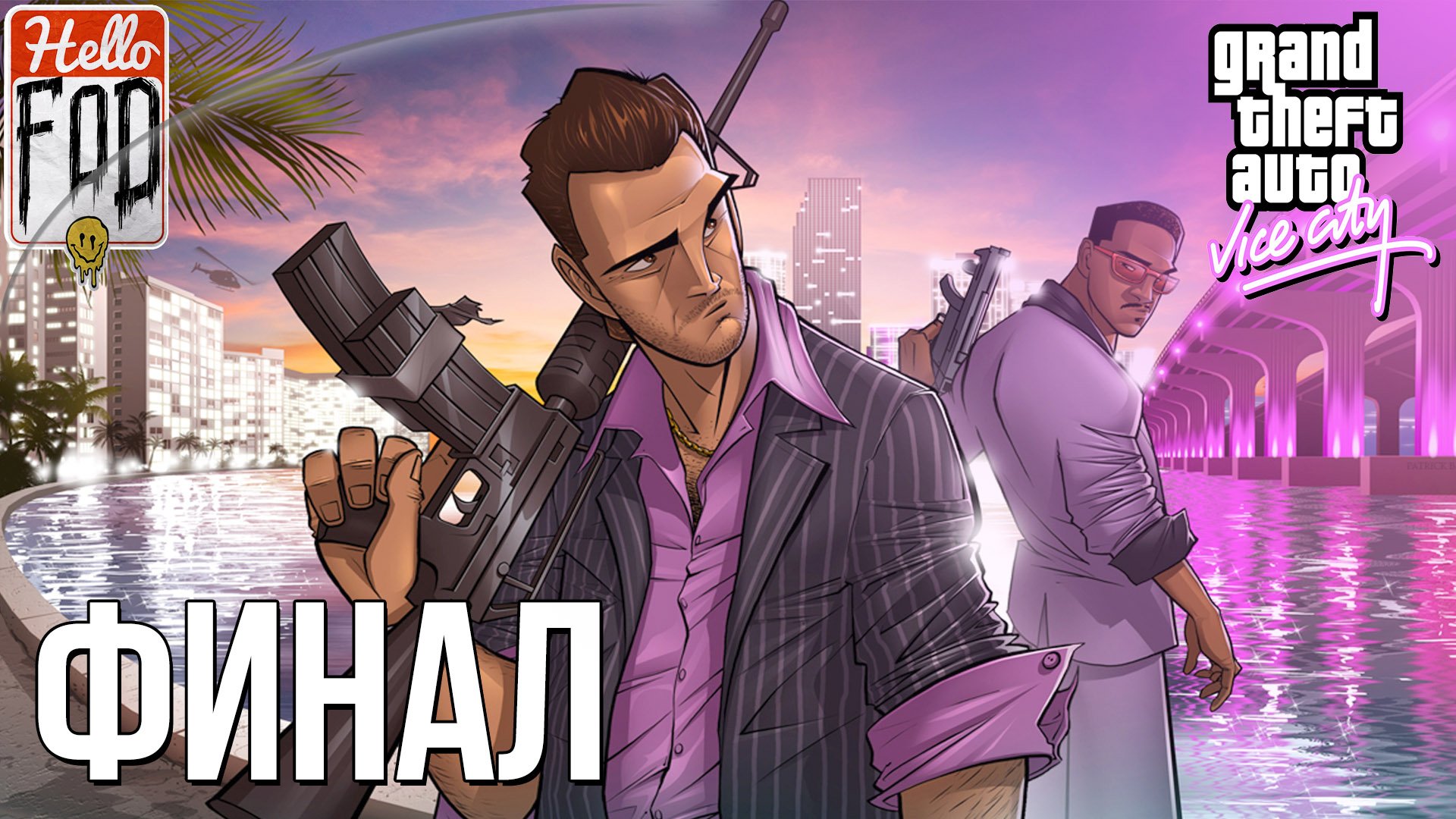 Grand Theft Auto Vice City ➤ MOD Vanilla Vice ➤ Финал!.mp4