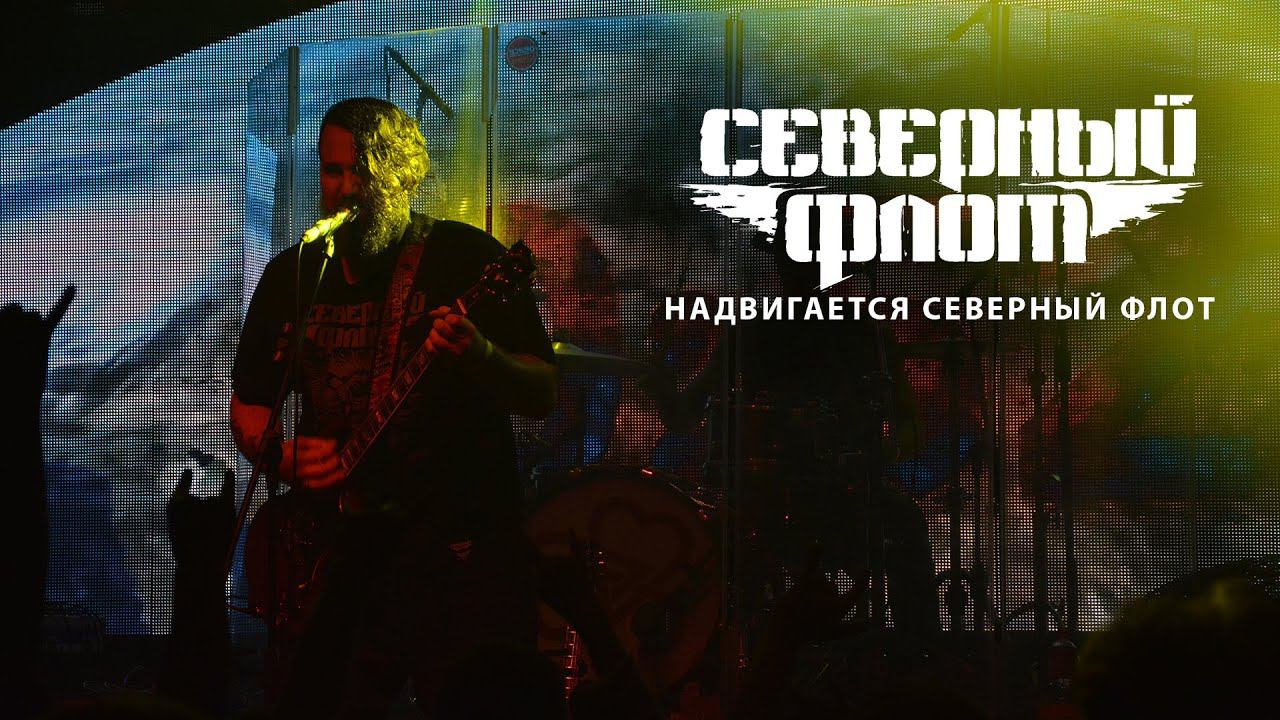 Северный Флот - Надвигается Северный Флот (Хабаровск, Velicano, 13.10.2018) смотреть онлайн