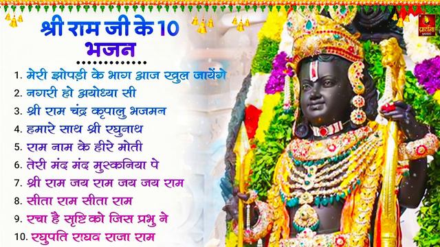 श्री राम के नॉनस्टॉप भजन | Nonstop Shree Ram Bhajan | Shree Ram Bhajan | Ram Bhajan 2024 #rambhajan