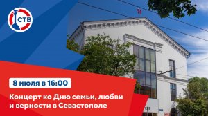 Концерт ко Дню семьи, любви и верности в Севастополе (8 июля 2024)