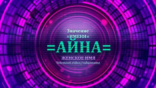 Значение имени Айна - Тайна имени - Женское смотреть онлайн